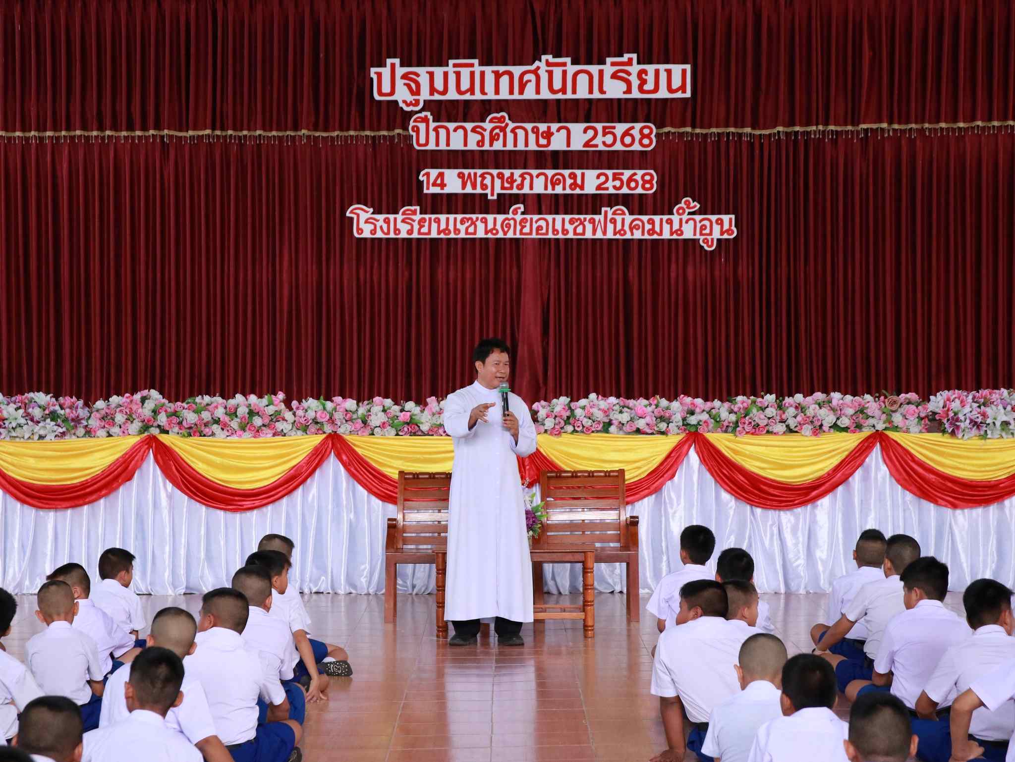 ปฐมนิเทศ ปีการศึกษาใหม่