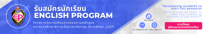 เอกสารการรับสมัครนักเรียนโครงการหลักสูตรภาคภาษาอังกฤษ English Program ปีการศึกษา 2569