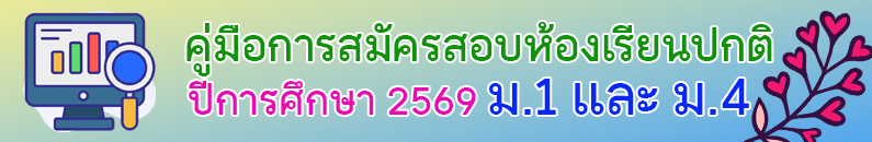 คู่มือสมัครห้องเรียนปกติ ปีการศึกษา 2569