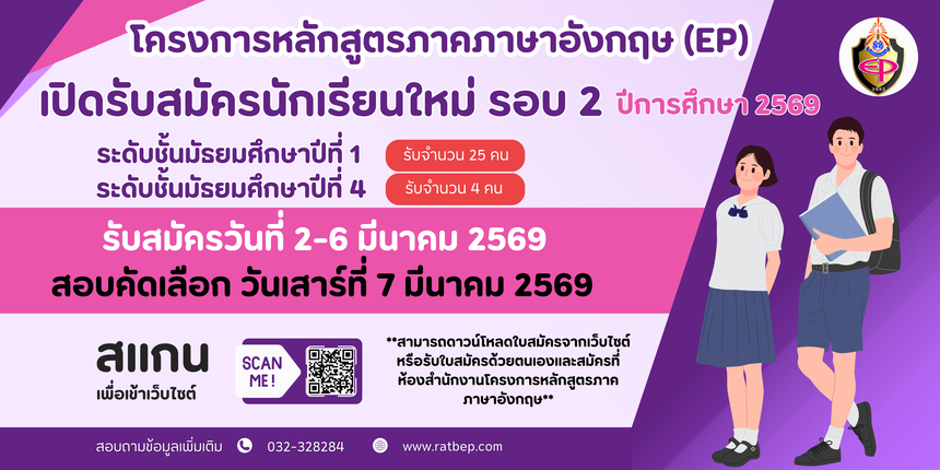 รับสมัครนักเรียนโครงการหลักสูตรภาคภาษาอังกฤษ English Program ปีการศึกษา 2569 (รอบที่ 2)